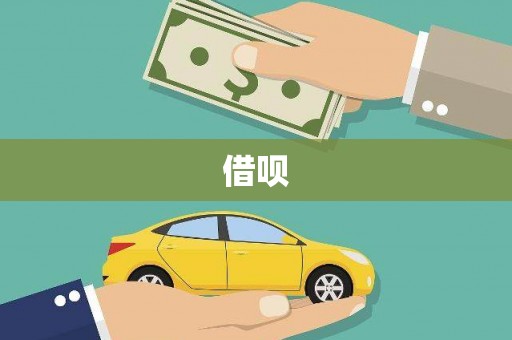 三重借呗