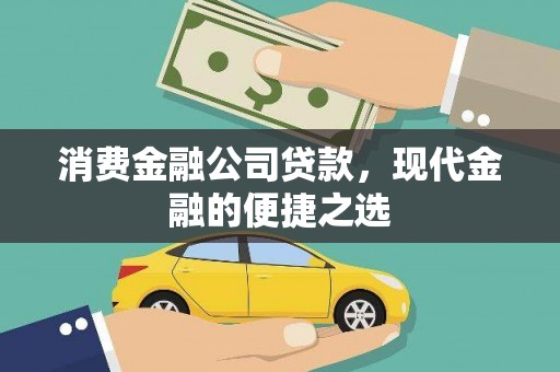 三重消费金融公司贷款，现代金融的便捷之选