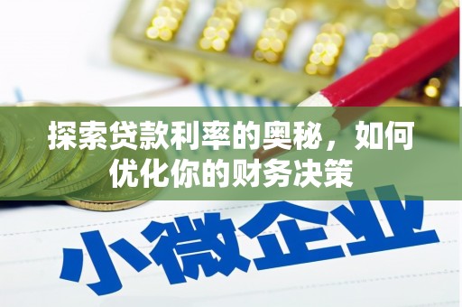 三重探索贷款利率的奥秘，如何优化你的财务决策