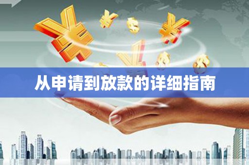 三重从申请到放款的详细指南