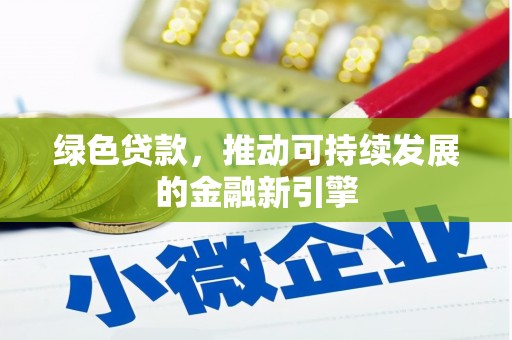 三重绿色贷款，推动可持续发展的金融新引擎