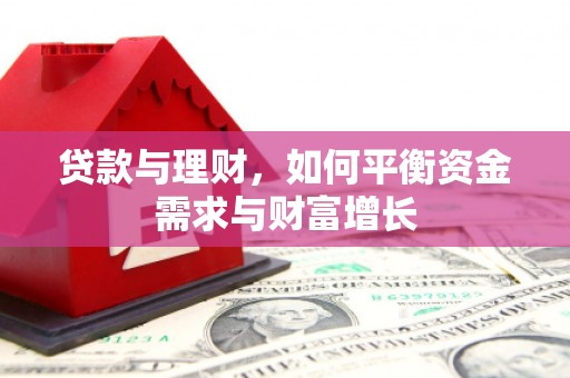 三重贷款与理财，如何平衡资金需求与财富增长