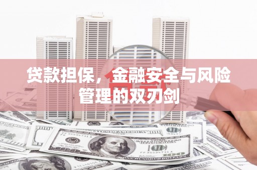 三重贷款担保，金融安全与风险管理的双刃剑