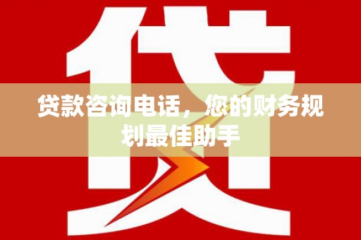 三重贷款咨询电话，您的财务规划最佳助手