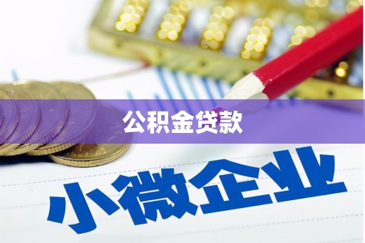三重公积金贷款