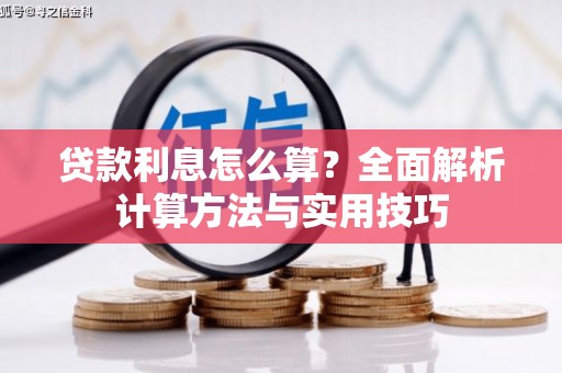 三重贷款利息怎么算？全面解析计算方法与实用技巧
