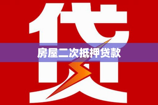 三重房屋二次抵押贷款