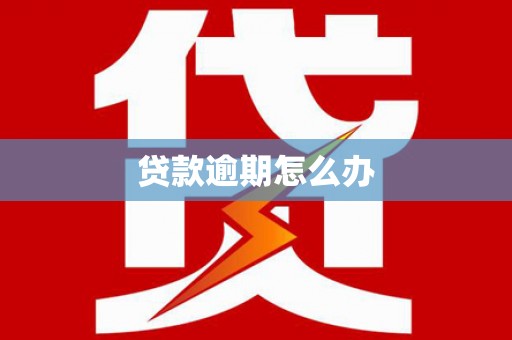 三重贷款逾期怎么办