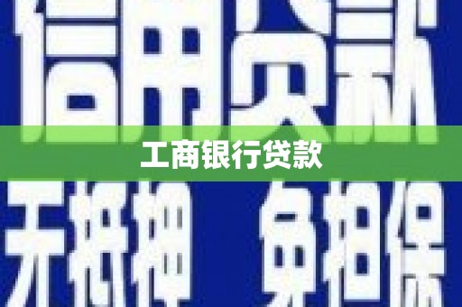 三重工商银行贷款