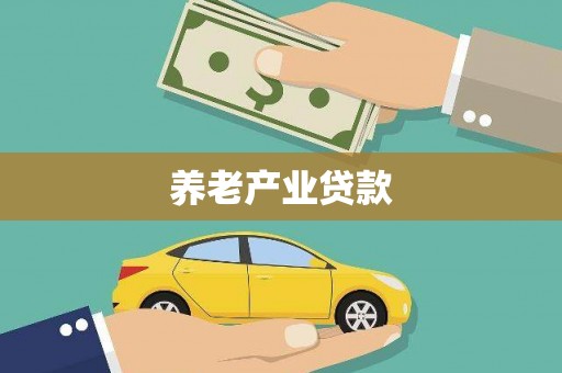 三重养老产业贷款