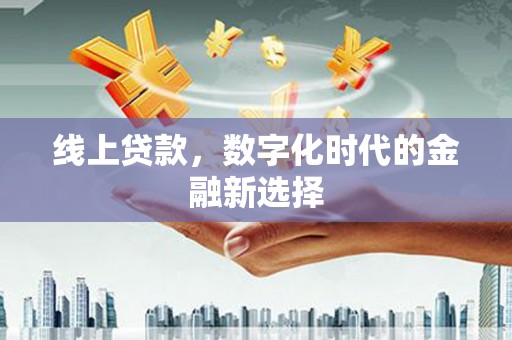 三重线上贷款，数字化时代的金融新选择