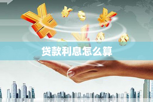 三重贷款利息怎么算