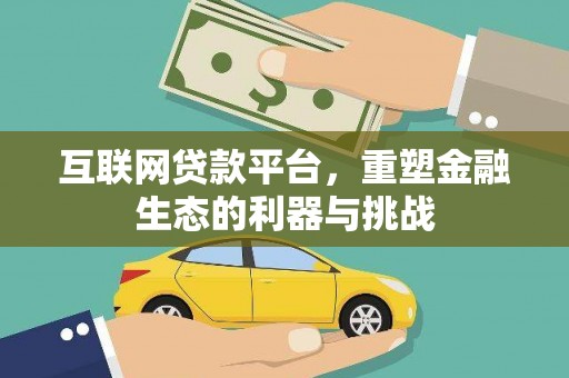 三重互联网贷款平台，重塑金融生态的利器与挑战