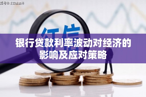 三重银行贷款利率波动对经济的影响及应对策略
