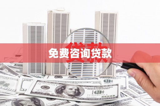 三重免费咨询贷款