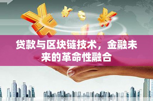 三重贷款与区块链技术，金融未来的革命性融合