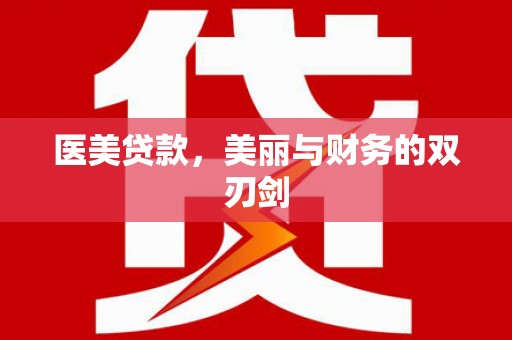 三重医美贷款，美丽与财务的双刃剑