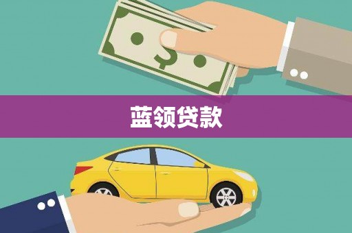 三重蓝领贷款