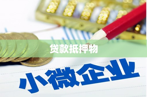 三重贷款抵押物