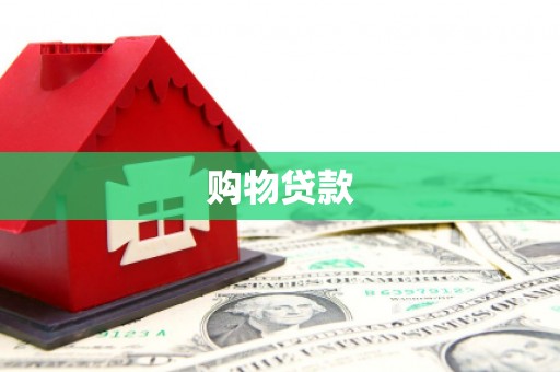 三重购物贷款