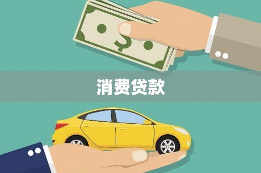三重消费贷款