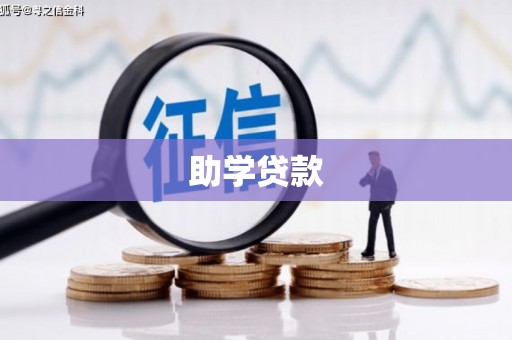 三重助学贷款