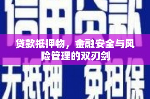 三重贷款抵押物，金融安全与风险管理的双刃剑