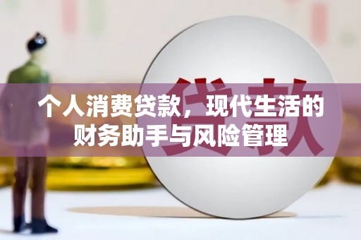 三重个人消费贷款，现代生活的财务助手与风险管理