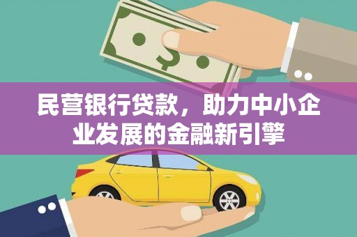 三重民营银行贷款，助力中小企业发展的金融新引擎