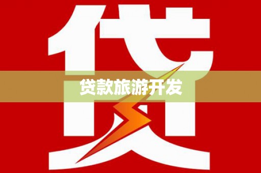 三重贷款旅游开发