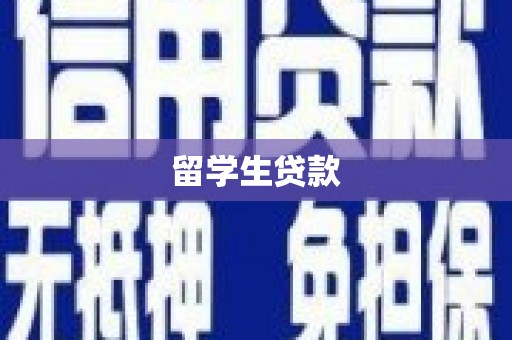 三重留学生贷款