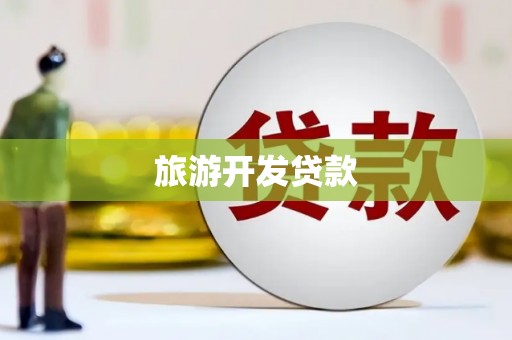 三重旅游开发贷款