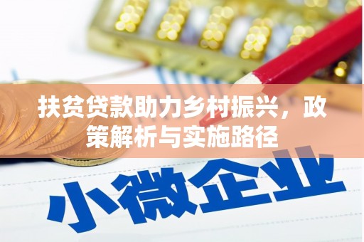 三重扶贫贷款助力乡村振兴，政策解析与实施路径