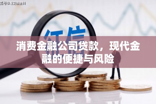 三重消费金融公司贷款，现代金融的便捷与风险