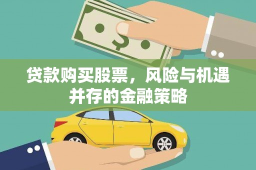 三重贷款购买股票，风险与机遇并存的金融策略