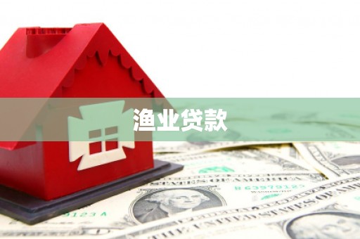 三重渔业贷款