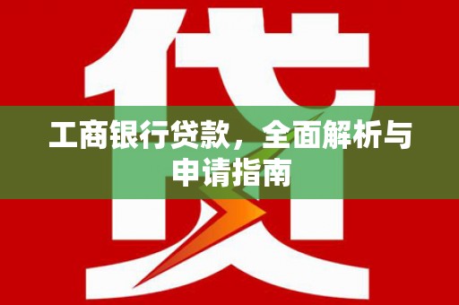 三重工商银行贷款，全面解析与申请指南