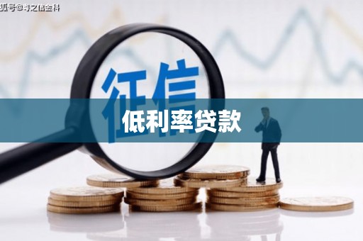 三重低利率贷款