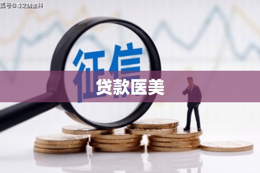 三重贷款医美
