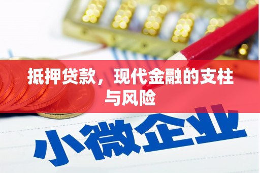 三重抵押贷款，现代金融的支柱与风险