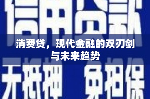 三重消费贷，现代金融的双刃剑与未来趋势