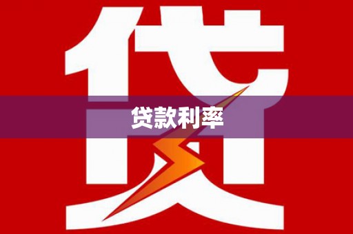 三重贷款利率