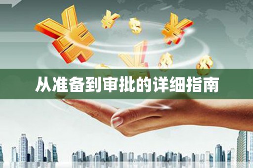 三重从准备到审批的详细指南