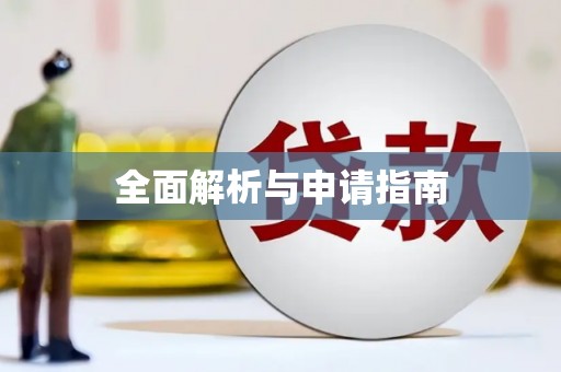三重全面解析与申请指南
