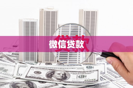 三重微信贷款