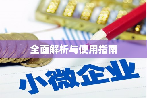 三重全面解析与使用指南
