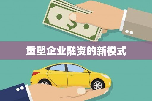 三重重塑企业融资的新模式