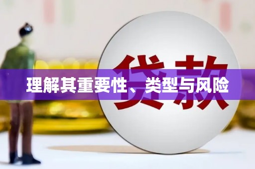 三重理解其重要性、类型与风险