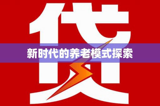 三重新时代的养老模式探索