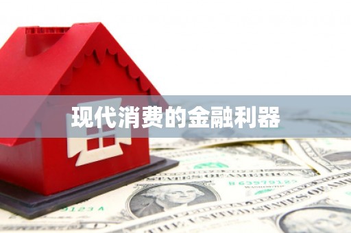 三重现代消费的金融利器